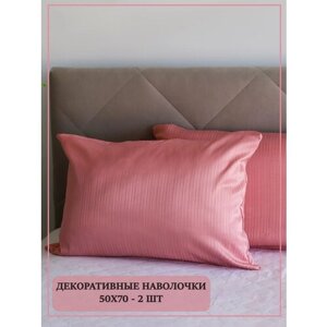 Наволочки декоративные на подушки 50х70 / цвет розовый / интерьер для дома / 2 штуки в комплекте