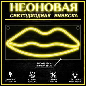 Неоновая вывеска, декоративный светильник губы 28X13 см / желтый