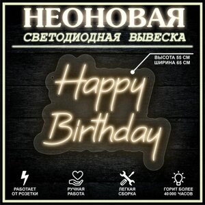 Неоновая вывеска, декоративный светильник HAPPY BIRTHDAY 65х55 см / теплый белый