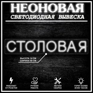 Неоновая вывеска, декоративный светильник столовая 80X14 см / холодный белый