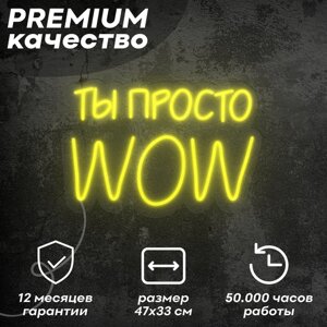 Неоновая вывеска / светильник 'Ты просто WOW'желтый, 47х33 см, неон 8 мм, диммер