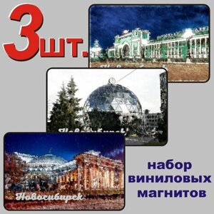 Новосибирск набор магнитов 54x86мм 3 шт.
