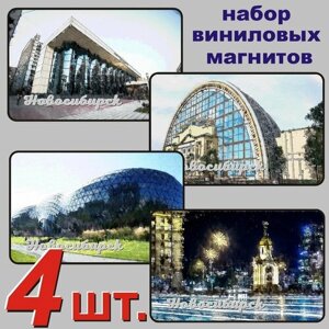Новосибирск набор магнитов 54x86мм 4 шт.