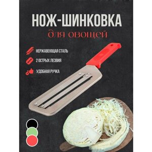 Нож для нарезки овощей (шинковка)