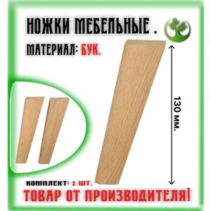 Ножки для мебели деревянные 130 мм. (2 шт. Опоры мебельные бук 130 мм. (2 шт.)