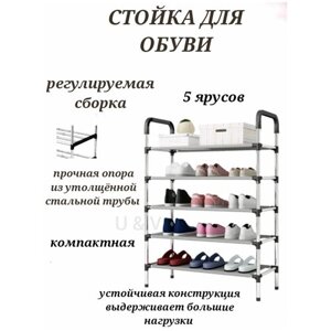Обувница складная для обуви 5 ярусов белая, этажерка для обуви, складная обувница, подставка для обуви.