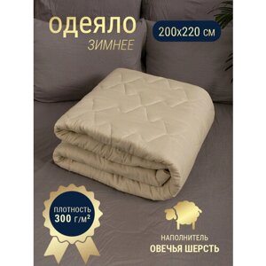 Одеяло Евро зимнее 200х220 овечья шерсть, наполнитель 300гр, стеганое