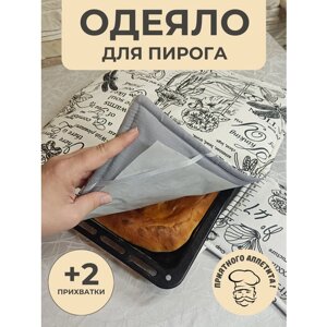 Одеяло на пирог и прихватки - сделают вашу выпечку вкуснее, отличный подарок и незаменимые помощники хозяюшкам