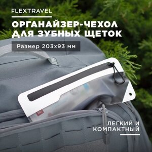 Органайзер - чехол для зубных щеток и пасты FlexTravel 20 х 9 см, белый