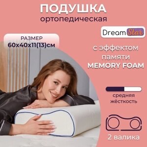 Ортопедическая подушка для сна с эффектом памяти DREAMSTAR