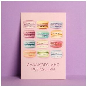 Открытка «Сладкого Дня Рождения», макаруны, частичный УФ-лак, 12 18 см (10 шт.)