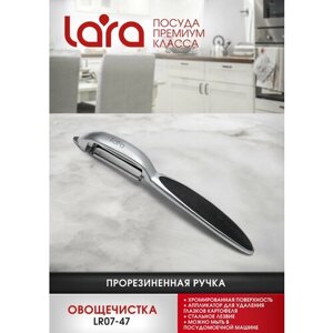 Овощечистка LARA LR07-47, вертикальное лезвие, цинковый сплав, нерж. сталь с прорезиненной ручкой