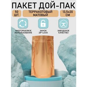 Пакет Дой-Пак с замком Zip Lock, 13,5*20см, терракотовый матовый, 50шт.