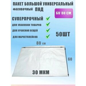 Пакет фасовочный для хранения продуктов ПНД 60х80, 100шт