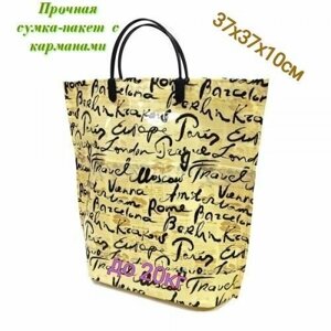 Пакет подарочный. Многослойный пакет-органайзер с карманами "подписи городов" 37х37х10см