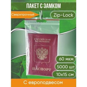 Пакет с замком Zip-Lock (Зип лок), с европодвесом, сверхпрочный, 10х15 см, 60 мкм, 5000 шт.