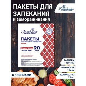 Пакеты для запекания с клипсами "Домовушка" 35х43см, 11мкм, 20шт