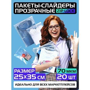 Пакеты слайдеры прозрачные с Zip lock бегунком 25х35 см для хранения вещей и продуктов, 70 мкм. Комплект 20 штук