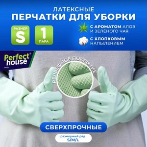 Перчатки для уборки Perfect House хозяйственные, резиновые из прочного латекса, размер S, 1 пара