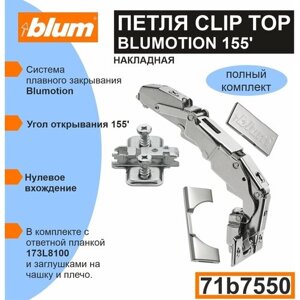 Петля Blum CLIP TOP Blumotion 71B7550, 155 градусов, "0" вхождение, накладная c ответной планкой 173L8100, заглушкой на плечо, заглушкой на чашку - 10 комплектов