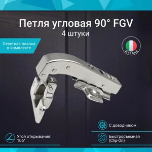 Петля мебельная угловая 90 FGV Integra 2-Ways с доводчиком быстросъемная 4 штуки