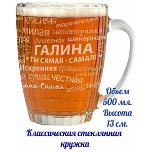 Пивная кружка Галина - 500 мл.