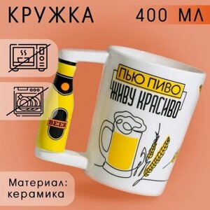 Пивная Кружка керамическая «Живу красиво», 400 мл, цвет белый