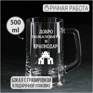 Пивная кружка с гравировкой "Добро пожаловать в Краснодар"