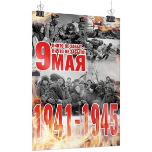 Плакат на 9 мая, День Победы / арт. ПЛ-209 / А-1 (60x84 см.)