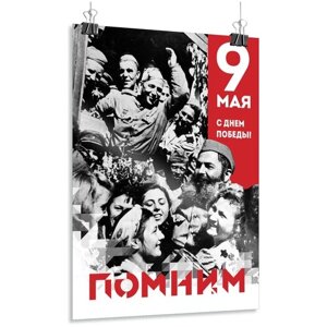 Плакат на 9 мая, День Победы / арт. ПЛ-88 / А-3 (30x42 см.)