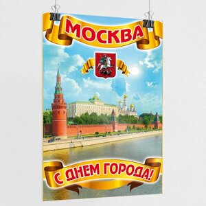 Плакат на День города Москвы / А-4 (21x30 см.)