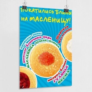 Плакат на Масленицу / Постер к празднованию Широкой Масленицы / А-4 (21x30 см.)