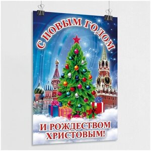 Плакат на Новый год / Постер новогодний ПЛ-26 / А-0 (84x119 см)
