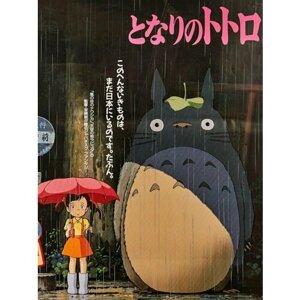 Плакат, постер на бумаге My Neighbor Totoro, Мой сосед Тоторо. Размер 42 х 60 см