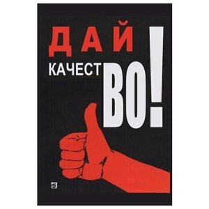 Плакат, постер на бумаге СССР, Дай качество. Размер 42 х 60 см