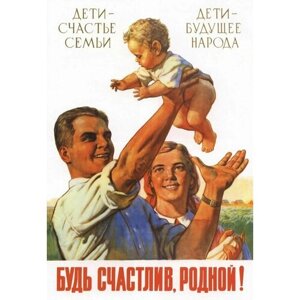 Плакат, постер на холсте Будь счастлив, родной/СССР. Размер 60 на 84 см