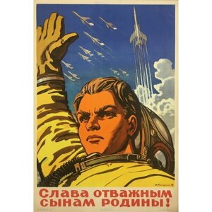 Плакат, постер на холсте Слава отважным сынам родины/Кокорекин А. А/1959. Размер 30 х 42 см