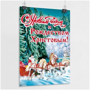 Плакат с поздравлением на Новый год / Постер на Рождество / А-1 (60x84 см)