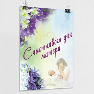 Плакат "Счастливого дня матери"Поздравительный постер маме / А-0 (84x119 см)