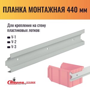 Планка монтажная для навески ящиков V1 и V2 (L440 мм)