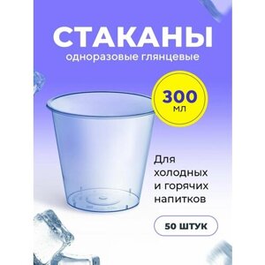 Пластиковые одноразовые стаканы глянцевые, 300мл, для холодных и горячих напитков, 50 шт в упаковке Bubble Cup