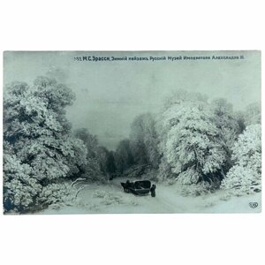 Почтовая открытка "М. С. Эрасси. Зимний пейзаж" 1900-1917 гг. Российская Империя