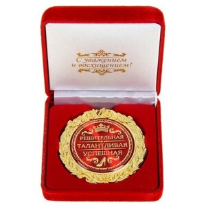 Подарки Медаль "Решительная, талантливая, успешная"в бархатной коробочке)