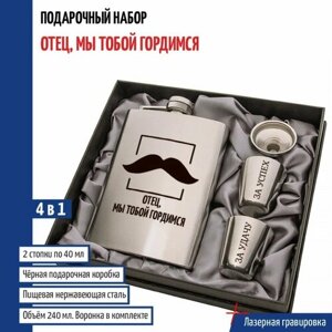 Подарки Набор "Отец, мы тобой гордимся"фляжка, стопки, воронка)