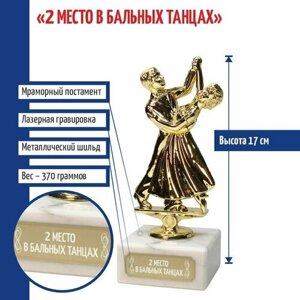 Подарки Статуэтка Танцы "2 место в бальных танцах"17 см)