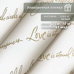 Подарочная упаковочная пленка Woodenking матовая в рулонах 60см*10м "Love is. белый оберточная для цветов и подарков