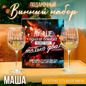 Подарочный набор бокалов для вина с гравировкой "Маша", 550 мл, 2 шт.