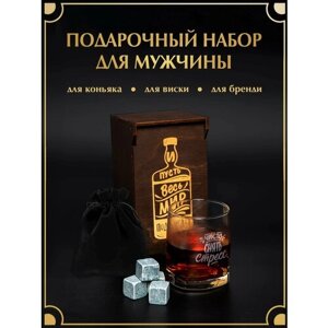 Подарочный набор для мужчин с гравировкой, в деревянной коробке , стакан для напитков и камни для виски. Подарок 2023