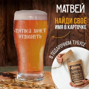 Подарочный пивной бокал Матвею 500 ml в подарок