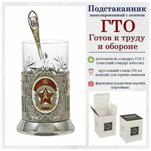 Подстаканник "ГТО" Советский (золото-эмаль) с чайной ложкой в картонной коробке